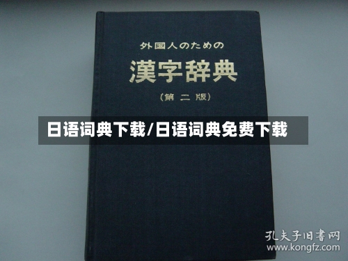 日语词典下载/日语词典免费下载