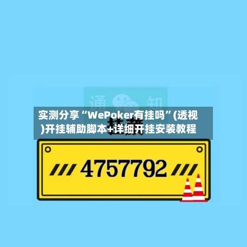 实测分享“WePoker有挂吗”(透视)开挂辅助脚本+详细开挂安装教程-第2张图片