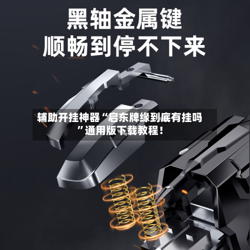 辅助开挂神器“启东牌缘到底有挂吗	”通用版下载教程！-第2张图片