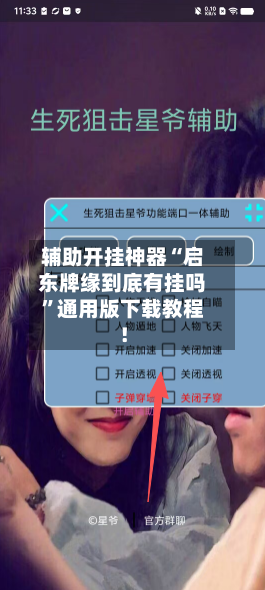 辅助开挂神器“启东牌缘到底有挂吗”通用版下载教程！-第3张图片