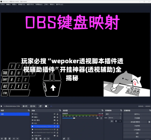 玩家必搜“wepoker透视脚本插件透视辅助插件	”开挂神器{透视辅助}全揭秘-第2张图片
