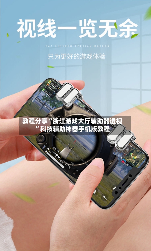 教程分享“浙江游戏大厅辅助器透视”科技辅助神器手机版教程