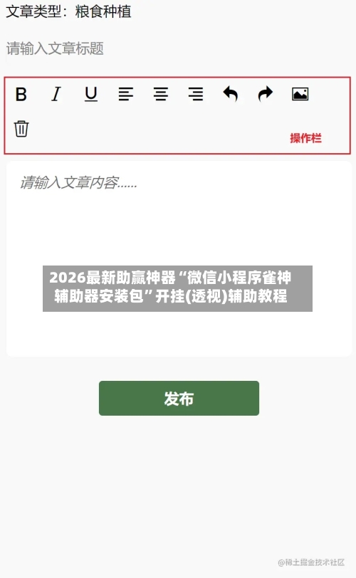 2026最新助赢神器“微信小程序雀神辅助器安装包”开挂(透视)辅助教程