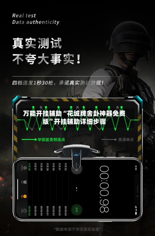 万能开挂辅助“花城牌舍卦神器免费版	”开挂辅助详细步骤-第2张图片