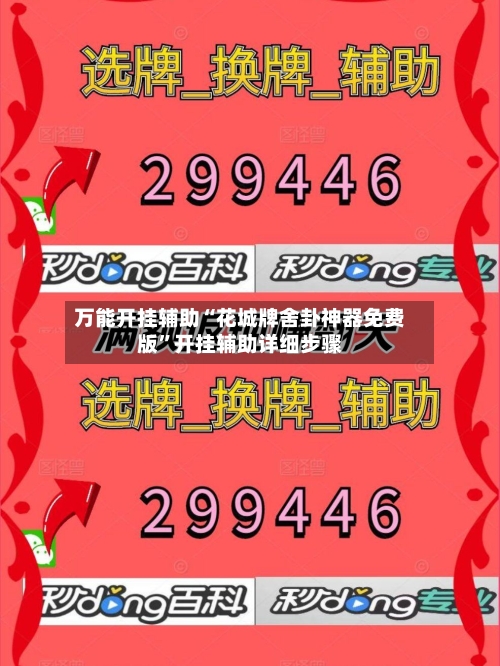 万能开挂辅助“花城牌舍卦神器免费版”开挂辅助详细步骤-第3张图片