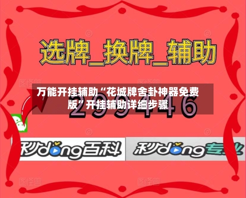 万能开挂辅助“花城牌舍卦神器免费版”开挂辅助详细步骤