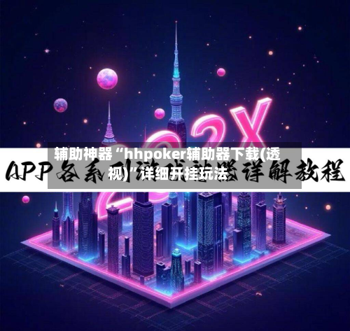辅助神器“hhpoker辅助器下载(透视)	”详细开挂玩法-第2张图片
