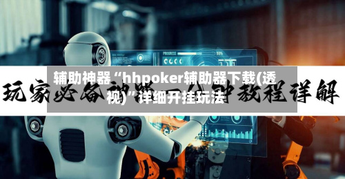 辅助神器“hhpoker辅助器下载(透视)”详细开挂玩法-第3张图片