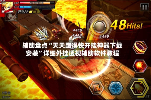 辅助盘点“天天跑得快开挂神器下载安装”详细外挂透视辅助软件教程-第2张图片