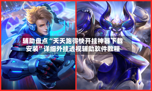 辅助盘点“天天跑得快开挂神器下载安装”详细外挂透视辅助软件教程-第3张图片