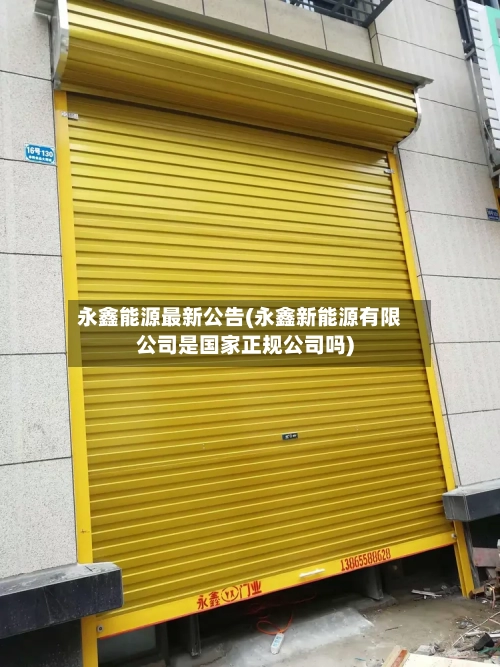 永鑫能源最新公告(永鑫新能源有限公司是国家正规公司吗)-第2张图片