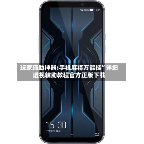 玩家辅助神器:手机麻将万能挂”详细透视辅助教程官方正版下载-第3张图片