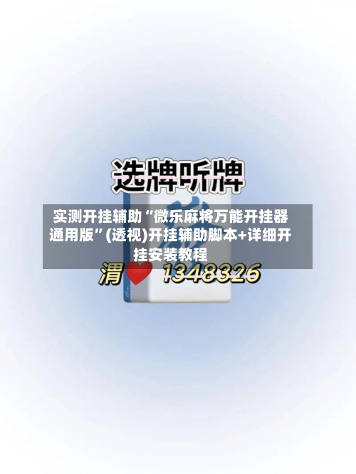 实测开挂辅助“微乐麻将万能开挂器通用版”(透视)开挂辅助脚本+详细开挂安装教程-第2张图片