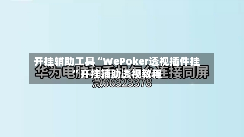 开挂辅助工具“WePoker透视插件挂”开挂辅助透视教程-第2张图片