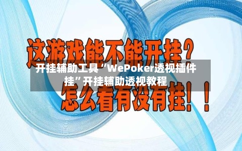 开挂辅助工具“WePoker透视插件挂”开挂辅助透视教程