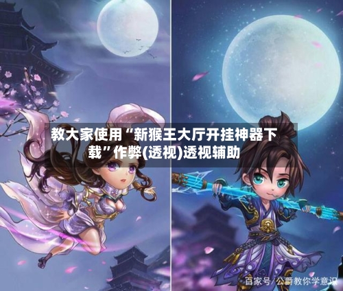 教大家使用“新猴王大厅开挂神器下载”作弊(透视)透视辅助-第2张图片