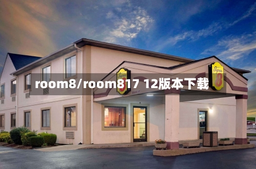 room8/room817 12版本下载-第2张图片