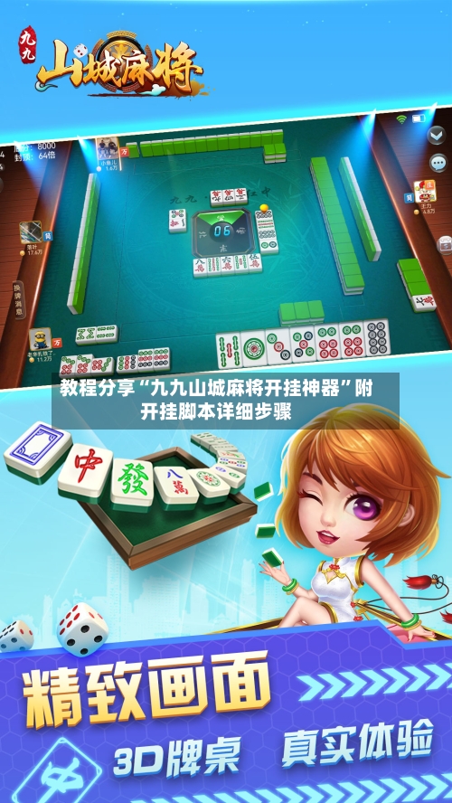 教程分享“九九山城麻将开挂神器”附开挂脚本详细步骤-第2张图片