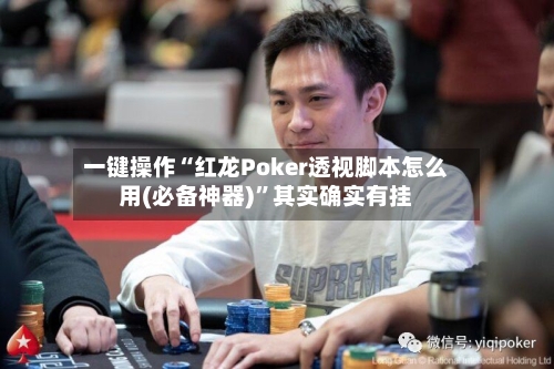一键操作“红龙Poker透视脚本怎么用(必备神器)	”其实确实有挂-第2张图片