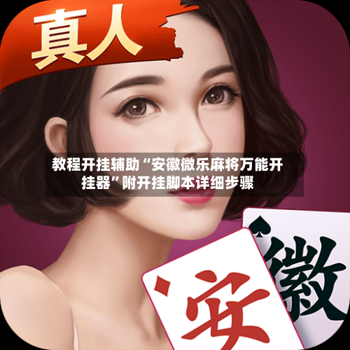 教程开挂辅助“安徽微乐麻将万能开挂器”附开挂脚本详细步骤-第3张图片