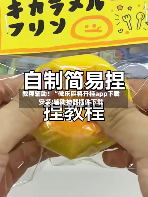 教程辅助！“微乐麻将开挂app下载安装!辅助神器插件下载-第2张图片