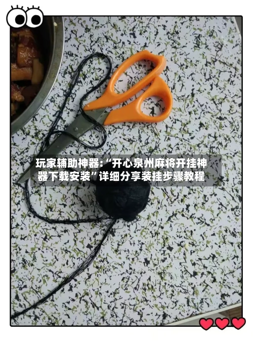 玩家辅助神器:“开心泉州麻将开挂神器下载安装”详细分享装挂步骤教程