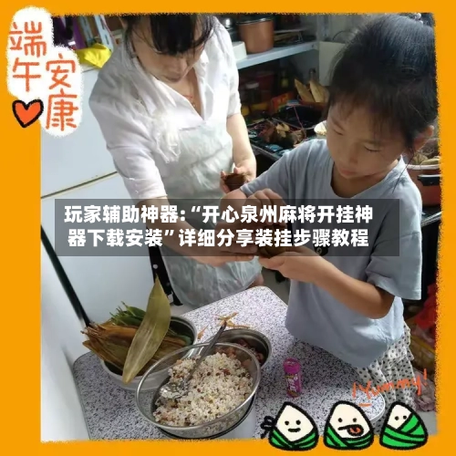 玩家辅助神器:“开心泉州麻将开挂神器下载安装”详细分享装挂步骤教程-第2张图片