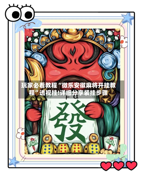 玩家必看教程“微乐安徽麻将开挂教程”透视挂!详细分享装挂步骤