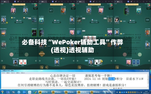 必备科技“WePoker辅助工具”作弊(透视)透视辅助-第2张图片