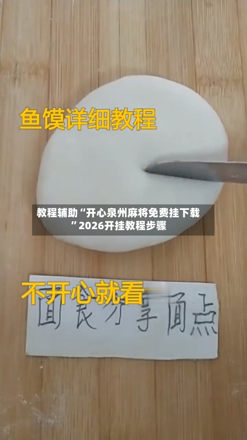 教程辅助“开心泉州麻将免费挂下载”2026开挂教程步骤-第2张图片