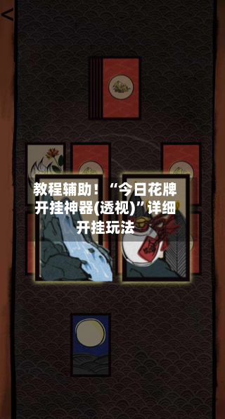 教程辅助！“今日花牌开挂神器(透视)”详细开挂玩法-第3张图片