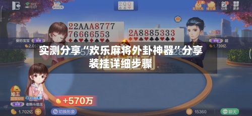 实测分享“欢乐麻将外卦神器”分享装挂详细步骤-第2张图片
