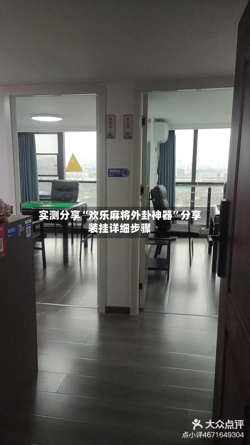 实测分享“欢乐麻将外卦神器”分享装挂详细步骤-第3张图片