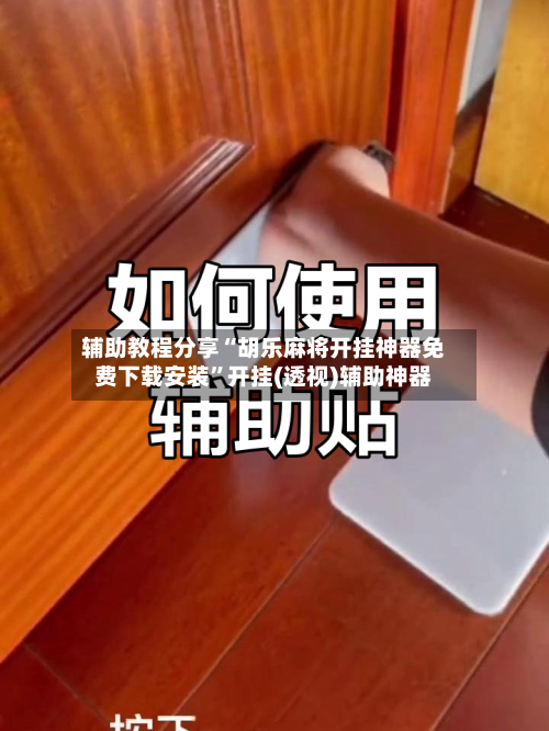 辅助教程分享“胡乐麻将开挂神器免费下载安装”开挂(透视)辅助神器
