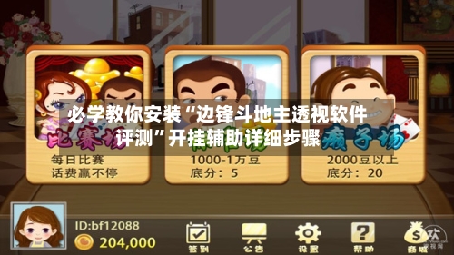 必学教你安装“边锋斗地主透视软件评测”开挂辅助详细步骤-第3张图片