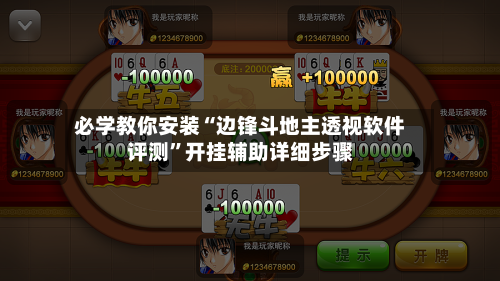 必学教你安装“边锋斗地主透视软件评测”开挂辅助详细步骤-第2张图片