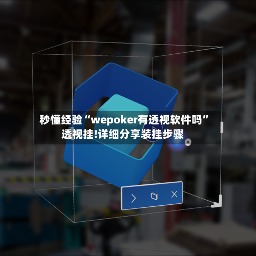 秒懂经验“wepoker有透视软件吗”透视挂!详细分享装挂步骤-第2张图片