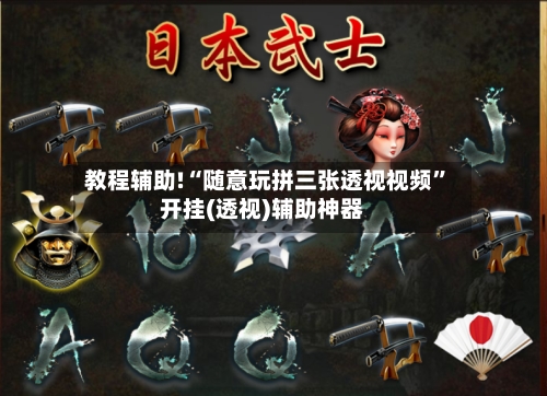 教程辅助!“随意玩拼三张透视视频”开挂(透视)辅助神器-第2张图片