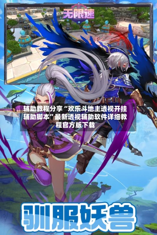 辅助教程分享“欢乐斗地主透视开挂辅助脚本”最新透视辅助软件详细教程官方版下载-第3张图片