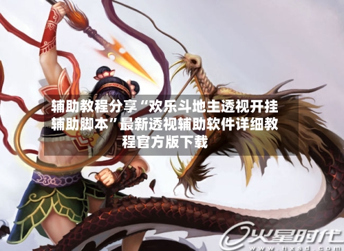 辅助教程分享“欢乐斗地主透视开挂辅助脚本	”最新透视辅助软件详细教程官方版下载-第2张图片