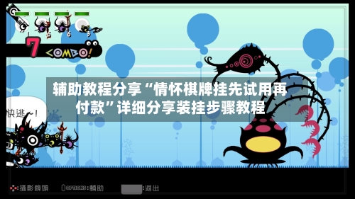 辅助教程分享“情怀棋牌挂先试用再付款”详细分享装挂步骤教程-第3张图片