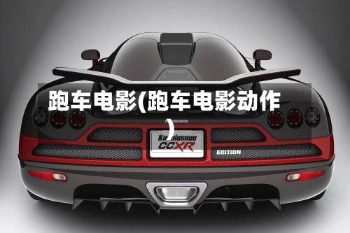 跑车电影(跑车电影动作)-第3张图片