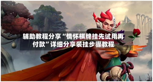 辅助教程分享“情怀棋牌挂先试用再付款”详细分享装挂步骤教程-第2张图片