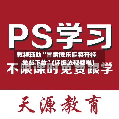 教程辅助“甘肃微乐麻将开挂免费下载”(详细透视教程)