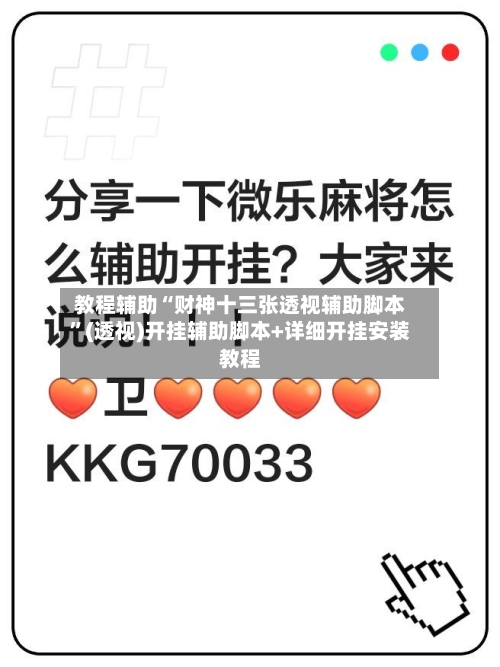 教程辅助“财神十三张透视辅助脚本”(透视)开挂辅助脚本+详细开挂安装教程