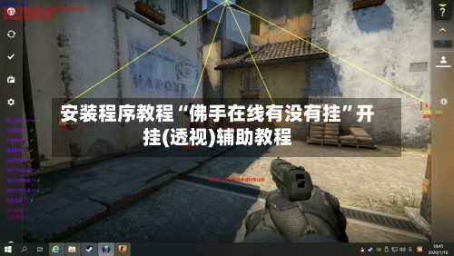 安装程序教程“佛手在线有没有挂”开挂(透视)辅助教程-第3张图片