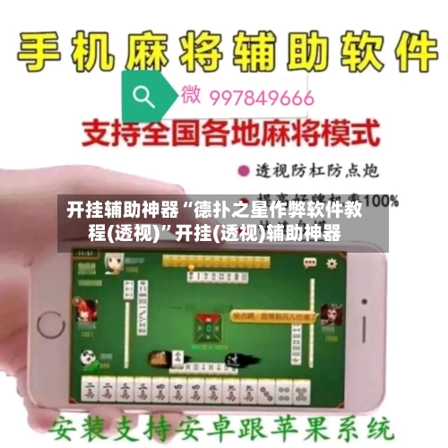 开挂辅助神器“德扑之星作弊软件教程(透视)	”开挂(透视)辅助神器-第2张图片