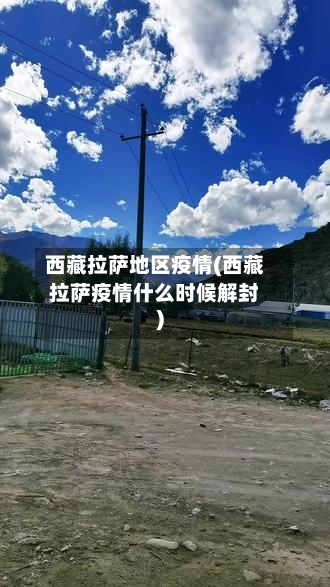 西藏拉萨地区疫情(西藏拉萨疫情什么时候解封)-第2张图片