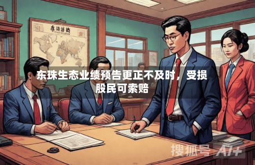 东珠生态业绩预告更正不及时，受损股民可索赔-第2张图片