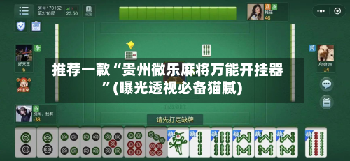 推荐一款“贵州微乐麻将万能开挂器”(曝光透视必备猫腻)-第3张图片